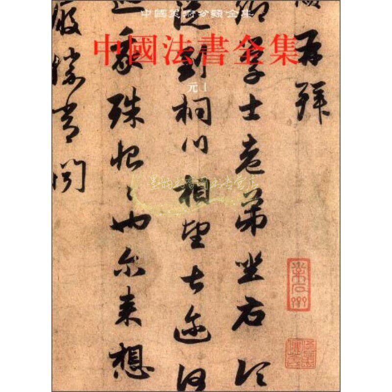 中国法书全集9元1 中国古代书画鉴定组编 中国传统文化书法艺术书籍 经典著作 畅销阅读书籍 正版 文物出版社