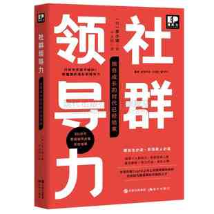 后学历时代需求 社群领导力 书籍经济管理学领导学类畅销书现代出版 李小瑛著就业提升就业竞争力企业人力资源经典 社 人才实践指南