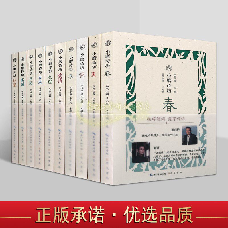 小磨诗坊(全套10册)王兆鹏编中国古典诗词丛书文学作品集爱情友谊乡思离别田园边塞春夏秋冬诗词文学作品集崇文书局