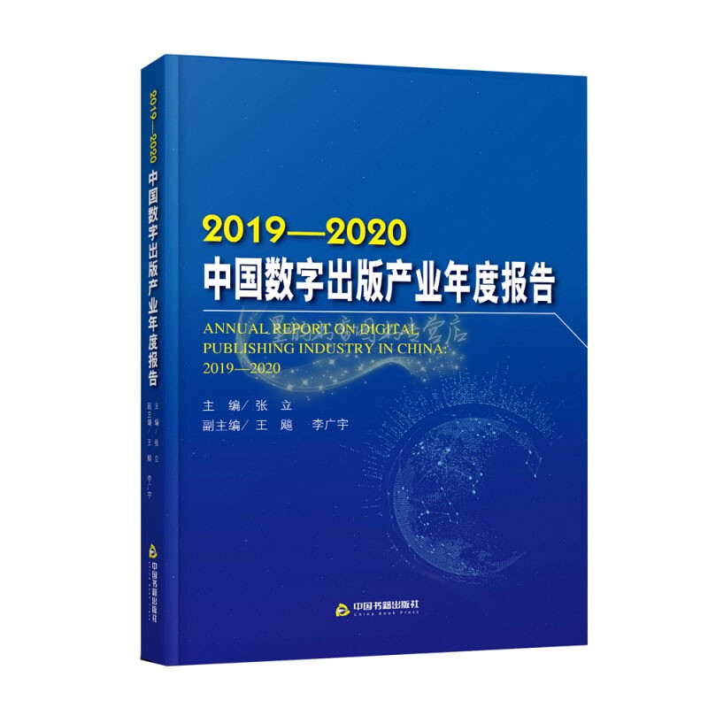2019 2020中国数字出版产业年度报告本书由主报告分报告专题报告附录等四大部分组成本报告采用数据实证分析与文本分析相结合