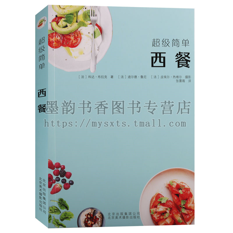 正版 西餐 美食超级简单手工制作系列 科达布拉克著意大利面酱元气汤植物全素食咖喱减压能量餐大厨教你DIY铜版纸彩色环保印刷