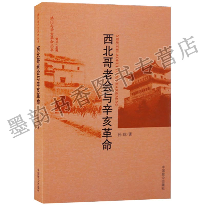正版 西北哥老会与辛亥革命 孙昉 中国致公出版社