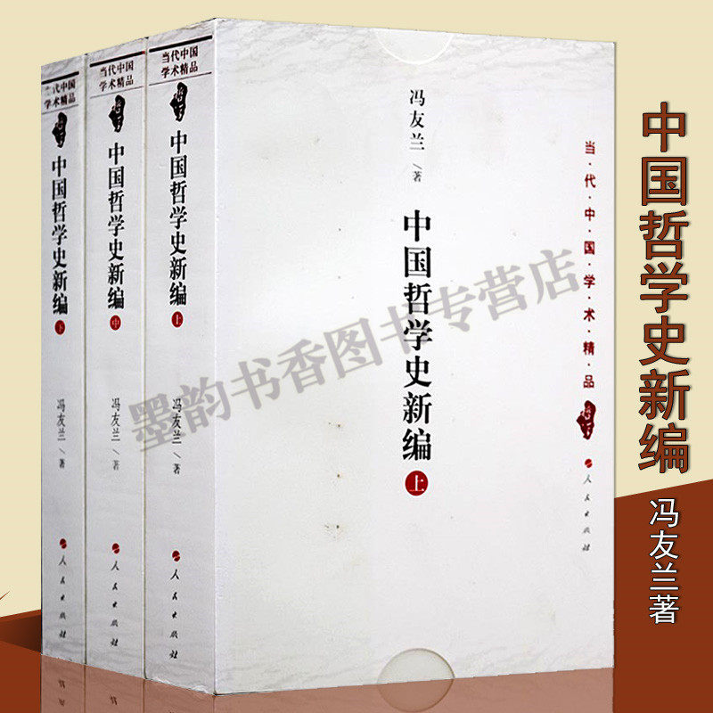 正版 中国哲学史新编(上中下)全套3册冯友兰代表作哲学思想研究著作