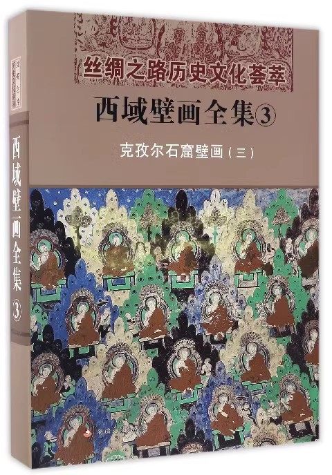 西域壁画全集3 克孜尔石窟壁画(三)高清大图集丝绸之路历史文化荟萃古代佛教壁画敦煌龟兹绘画书籍新疆美术出版社