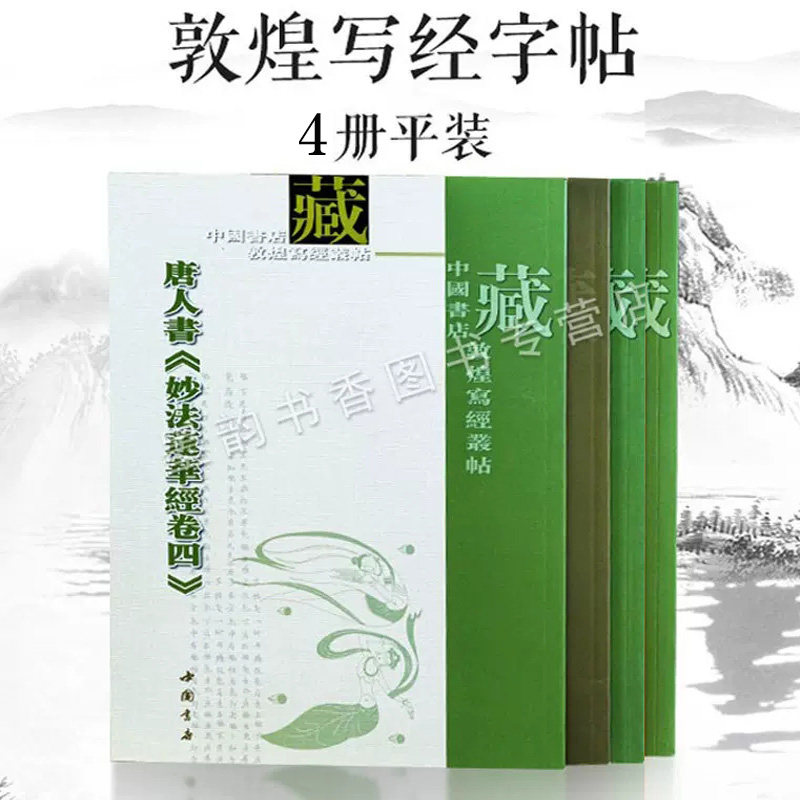 敦煌书法字帖全套4册小楷书法毛笔字帖唐人佛学经典高清软笔抄写手挱专用临本妙法莲华经般若波罗蜜初学入门描红练字书籍
