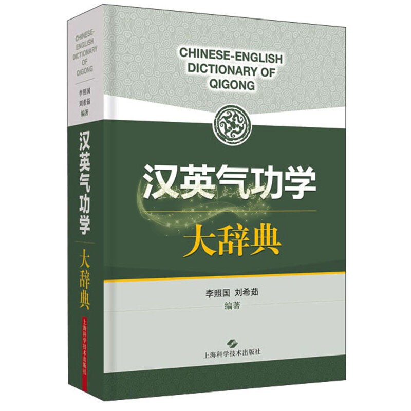 汉英气功学大辞典 李照国刘希茹著学术语翻译规范化奠定基础基本理论发展基本原则方法经典著作 畅销正版 上海科学技术出版社