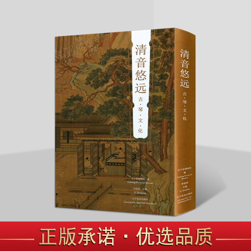 清音悠远 辽宁省博物馆编 中国古琴文化研究文物考古 辽宁美术出版社书
