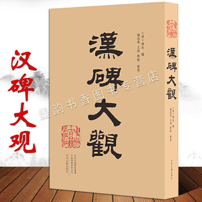 汉碑大观精品书法碑刻作品集