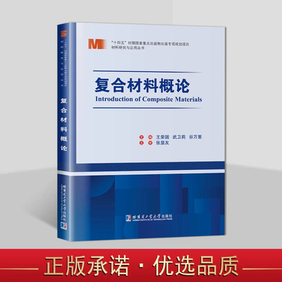 材料科学研究与工程技术系列:复合材料概论(新版)王荣国武卫莉谷万里主编大学生研究生复合材料技术专业参考教材 哈工大出版社