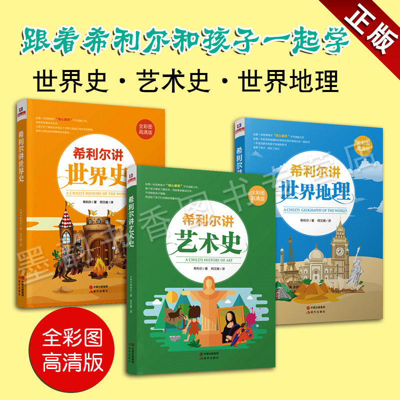 希利尔讲世界史美国希利尔著世界地理艺术史全彩图高清版少儿核心素养绘本故事书青少年bi读课外读物科普知识百科现代出版社_虎窝淘
