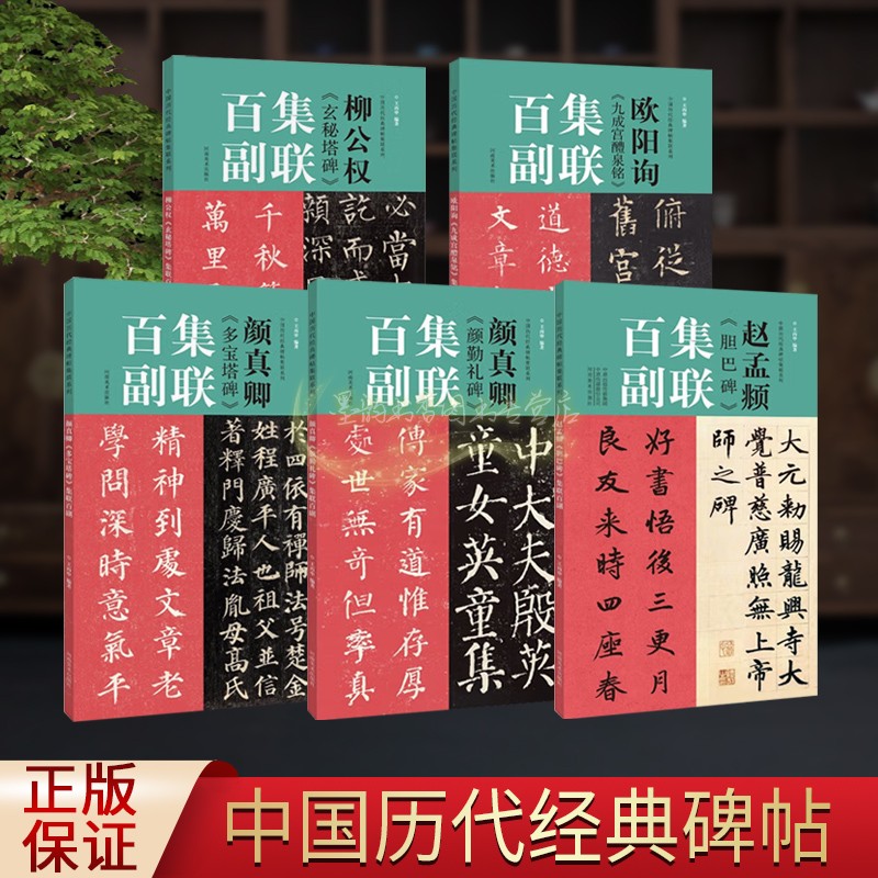 集联百副全套5册中国历代楷书碑帖经典集联系列12开本原拓本玄秘塔牌九成宫醴泉铭多宝塔碑颜勤礼碑胆巴碑临摹学习用书河南美术社