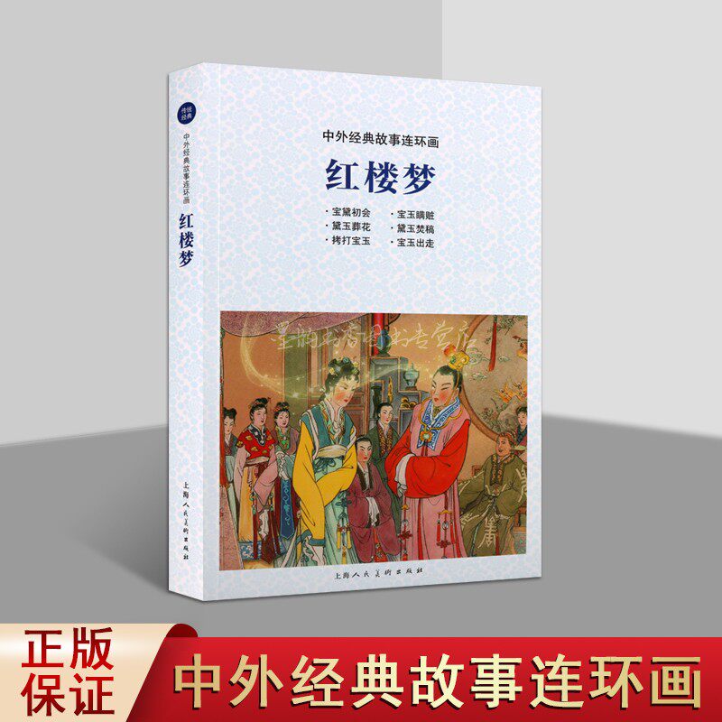 红楼梦 中外经典故事连环画 三民图书公司编辑室编 现代连环画作品集 中国经典艺术 文学经典 畅销书籍 正版 上海人民美术出版社