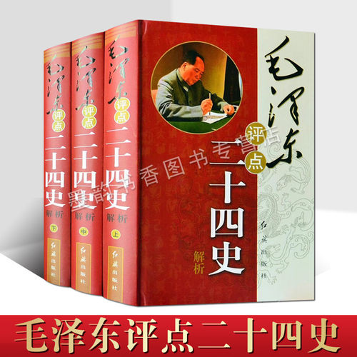 毛泽东评点二十四史解析毛泽东著作历史研究评点解析史记汉书明史毛泽东评点学24史历史人物毛泽东传记红旗出版社的正版精装书籍