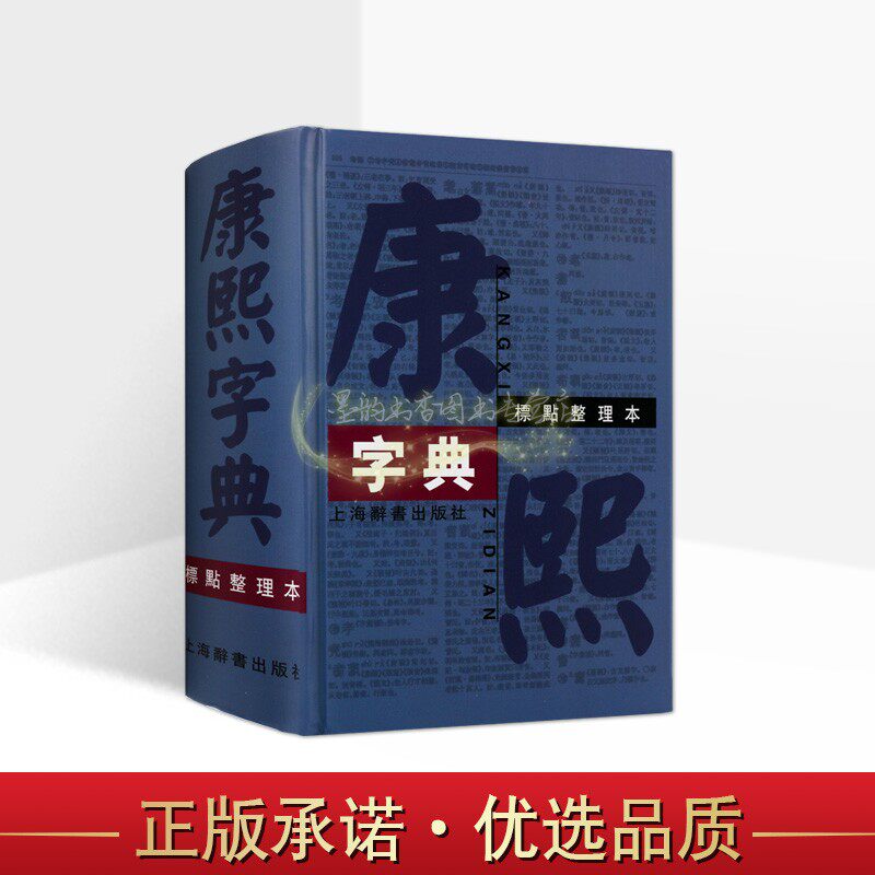 康熙字典(标点整理本)精装32开繁体横排版以道光王引之订正本为底本中国清代汉字字典说经典文解字工具书上海辞书出版社正版书籍
