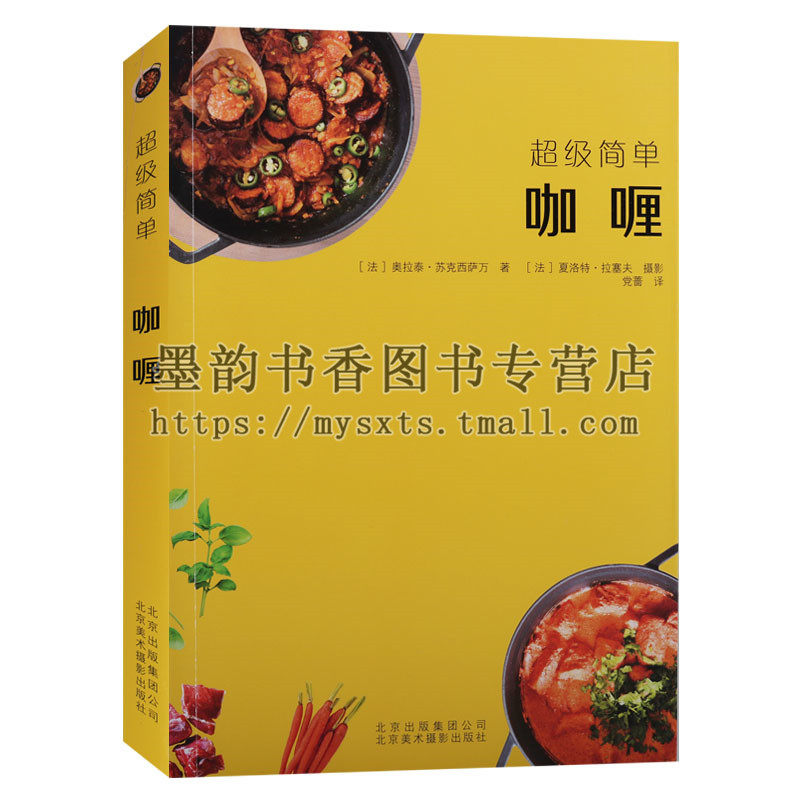 正版 超级简单-咖喱 奥拉泰苏克西萨万著 厨艺小白秒变时尚美食博主近70款咖喱制作方法生活美食饮食文化烹饪美食书籍北京美术摄影