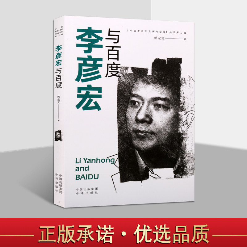 李彦宏与百度 郭宏文著 中国企业家百度公司创始人李彦宏生平事迹人物