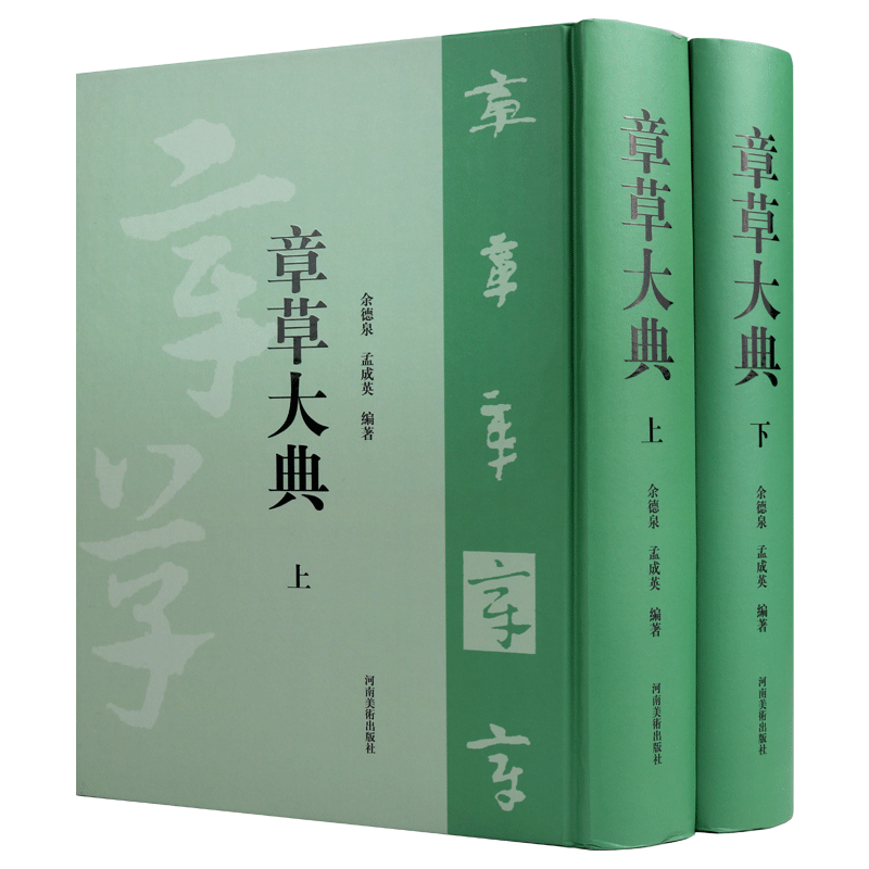 章草大典 章草大字典 余德泉孟成英著 章草书法法书字帖急就章艺术临摹学习章草工具书河南美术出版社的正版书籍