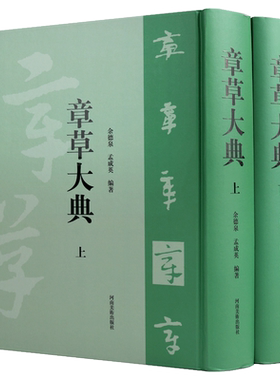章草大典 章草大字典 余德泉孟成英著 章草书法法书字帖急就章艺术临摹学习章草工具书河南美术出版社的正版书籍