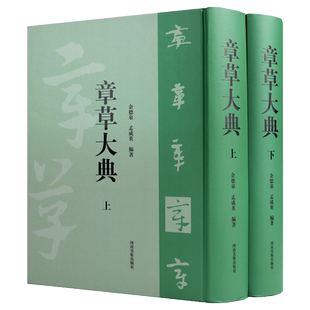 章草大典 章草大字典 余德泉孟成英著 章草书法法书字帖急就章艺术临摹学习章草工具书河南美术出版社的正版书籍