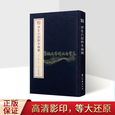 浮生六记抄本两种(清)沈复著中国清代古典散文集浙江图书馆藏高清原大全彩影印沈复原抄本影印版宛委遗珍浮生六记珍贵版本善本收藏
