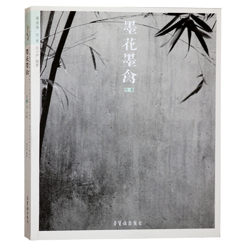 墨花墨禽:竹卷 赵少俨著 国画 水墨画花卉画国画技法 竹子绘画技法 艺术绘画书籍 荣宝斋出版社