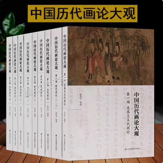 中国历代画论大观(全套10册) 俞剑华著中国先秦五代唐宋元明清画论绘画理论研究学术著作 江苏凤凰美术出版社正版书