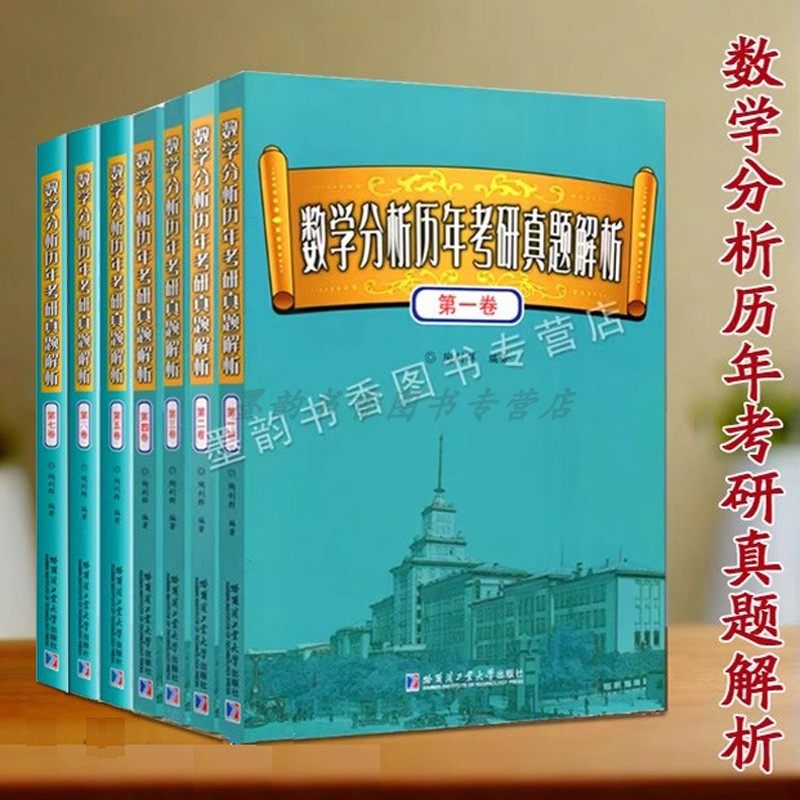 数学分析历年考研真题解析全套7册大学生考研究生硕士往年考试真题解答分析复习参考书全国各省市大学入学北大浙大高校哈工大社,书籍/杂志/报纸,考研（新）,淘宝优惠券,粉丝福利购,淘宝优惠卷