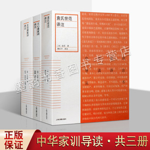 正版 中华家训导读译注丛书 全套3册 袁氏世范王心斋家训左宗棠家训译注（明）王艮著 中国明代家庭道德著作 上海古籍出版社