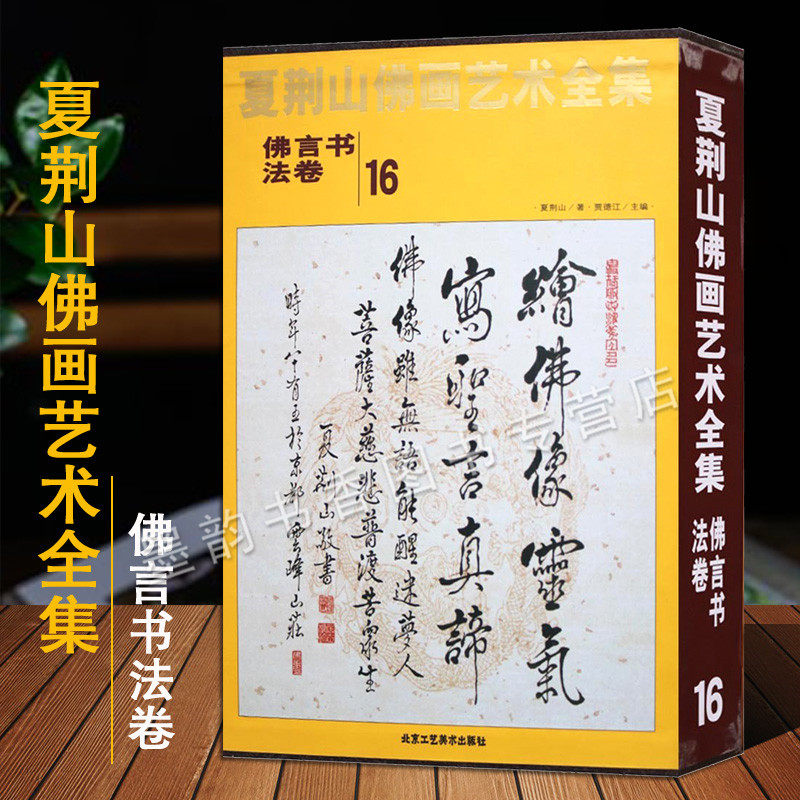 夏荆山佛画艺术全集16佛言书法卷中国现代法书艺术作品集夏荆山佛学思想文化作品著作收藏鉴赏佛教经典精装北京工艺美术出版社正版