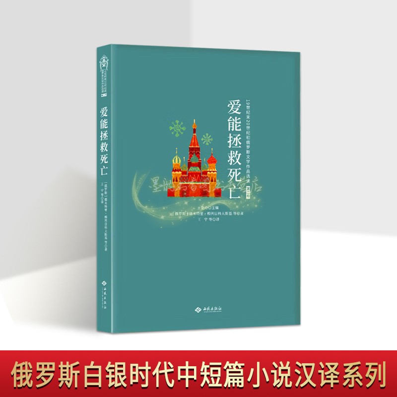 爱能拯救死亡(俄罗斯)梅列日科夫斯基著中文全译本外国现代短篇小说文学作品集19世纪末20世纪初俄罗斯文学作品选读西苑出版社