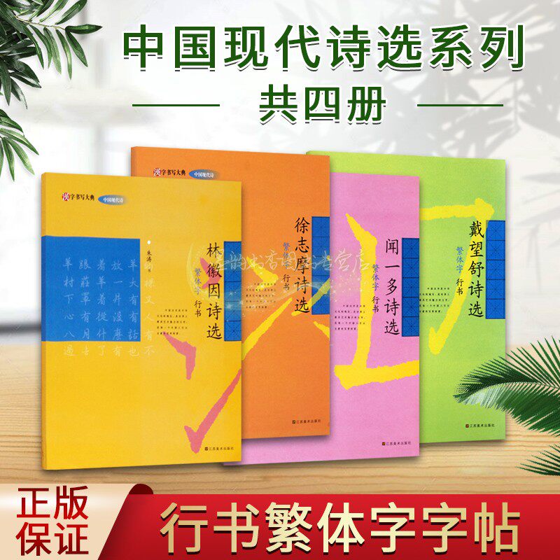 硬笔行书字帖(全套4册)钢笔书法行临写练习临摹法帖繁体字林徵因徐志摩闻一多戴望舒诗选书法基础入门培训教材汉字书写大典系列