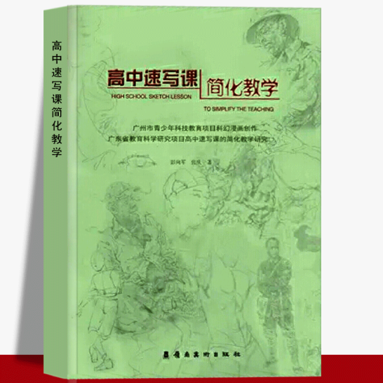 高中速写课简化教学 高中美术绘画专业生课程简化教学教材人体结构动态速写高中素描绘画美术学生艺术课教程研究岭南美术社正版书