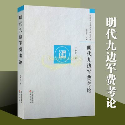 明代九边军费考论中国社会经济史研究丛书王尊旺著古代明代军费管理机构政治理论军队制度文献资料经典著作古代天津古籍出版社书籍