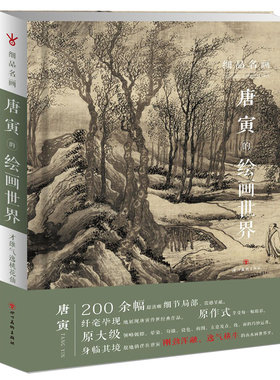 正版 唐寅的绘画世界 高清局部原大 唐伯虎山水绘画作品集技法解析 精选名家画集 细品名画 四川美术出版社书籍