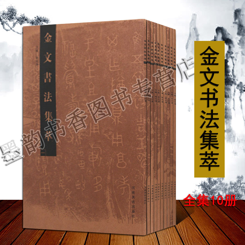 金文书法集萃全集金文书法铭文碑刻碑帖作品全套8本开古代商周器物鼎钟文拓片金文书法选本书法篆刻放大临摹赏析河南美术出版社书