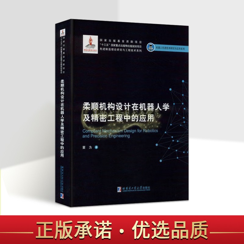 柔顺机构设计在机器人学及精密工程中的应用 董为著机器人科技术研究专业著作机器人先进技术研究与应用系列哈工大出版社