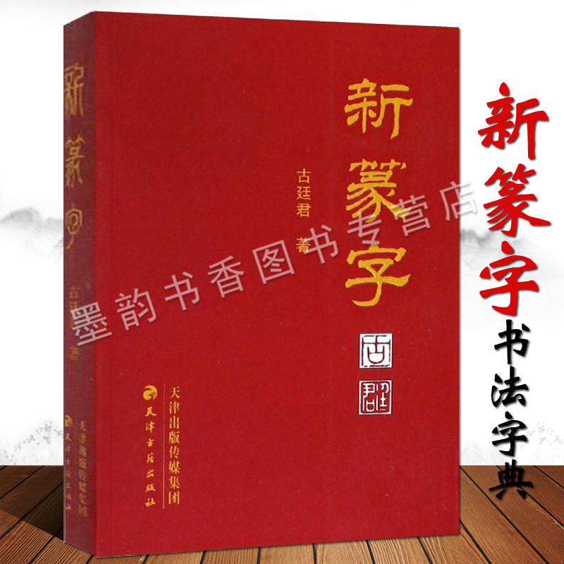 新篆字书法字典古廷君著16开古代文字书法小篆书汉字帖范本字典临摹书籍篆刻篆字汇编金文铭文字迹天津古籍出版社书籍正版