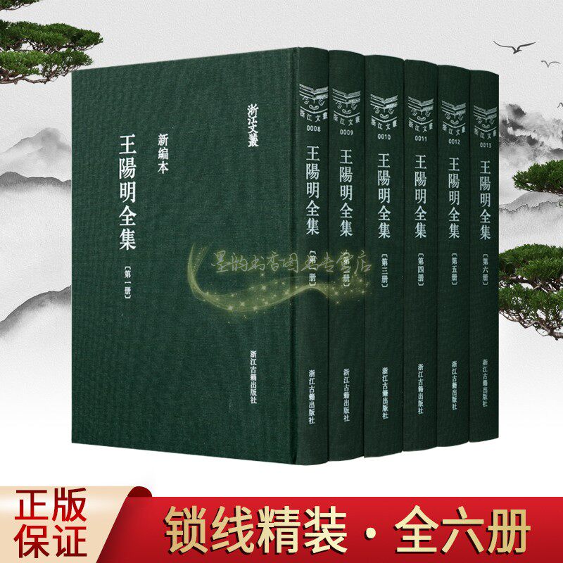 王阳明全集(新编本)全套6册明代王阳明著心学思想原著原文繁体竖排王守仁(1472-1528)王阳明文集经典浙江文丛浙江古籍出版社书