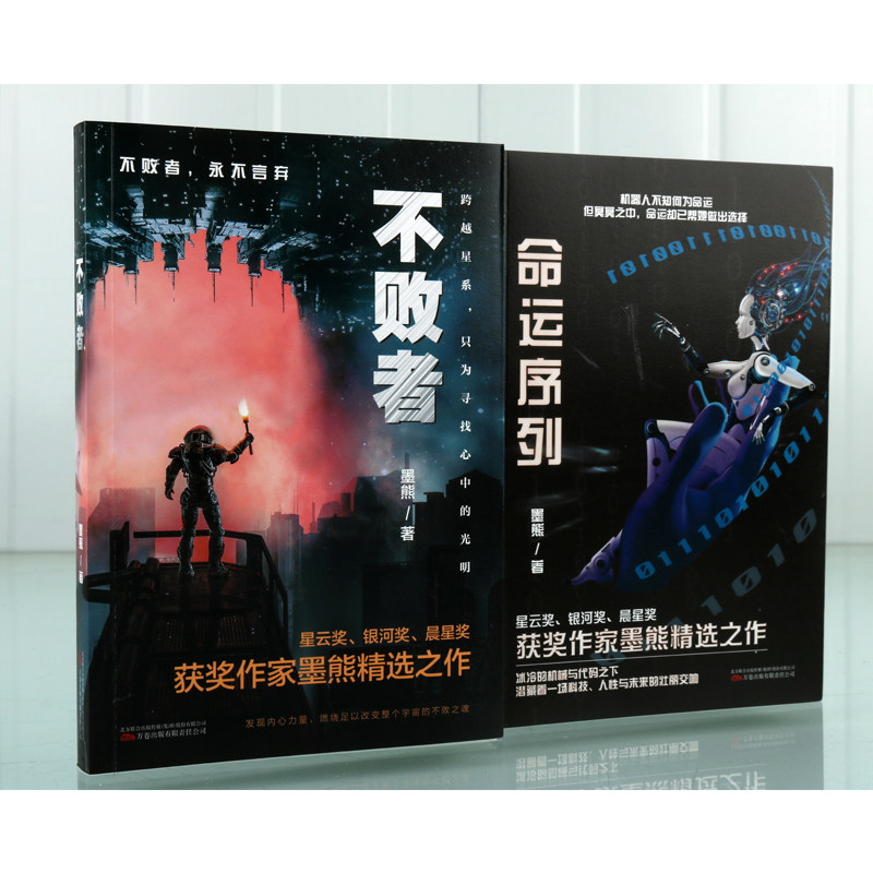 墨熊科幻小说套装2册不败者+命运序列中国现代文学小说人类未来科学探索幻影飞行春晓行动风起时暴走节点系列之一 万卷出版社图片