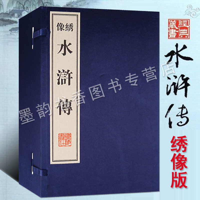 正版 绣像水浒传 宣纸线装一函十册(明)施耐庵著 原著足本版画珍藏版以容兴堂百回本为底本 广陵书社书籍
