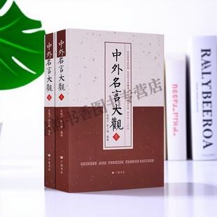 中外名言大观2册古今历代中华外国名人名言名句励志人生经典格言佳句警句必语录收录哲理摘抄高中小学生作文备课外阅读的书籍大全