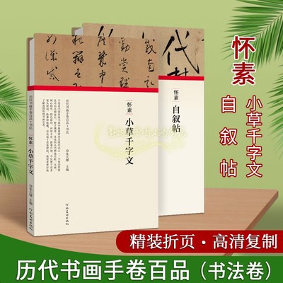 怀素法帖全套2册高清复制书法折页长卷轴草书行书字帖小草千字文自叙帖名帖经典临摹历代书画手卷百品河南美术社正版书籍