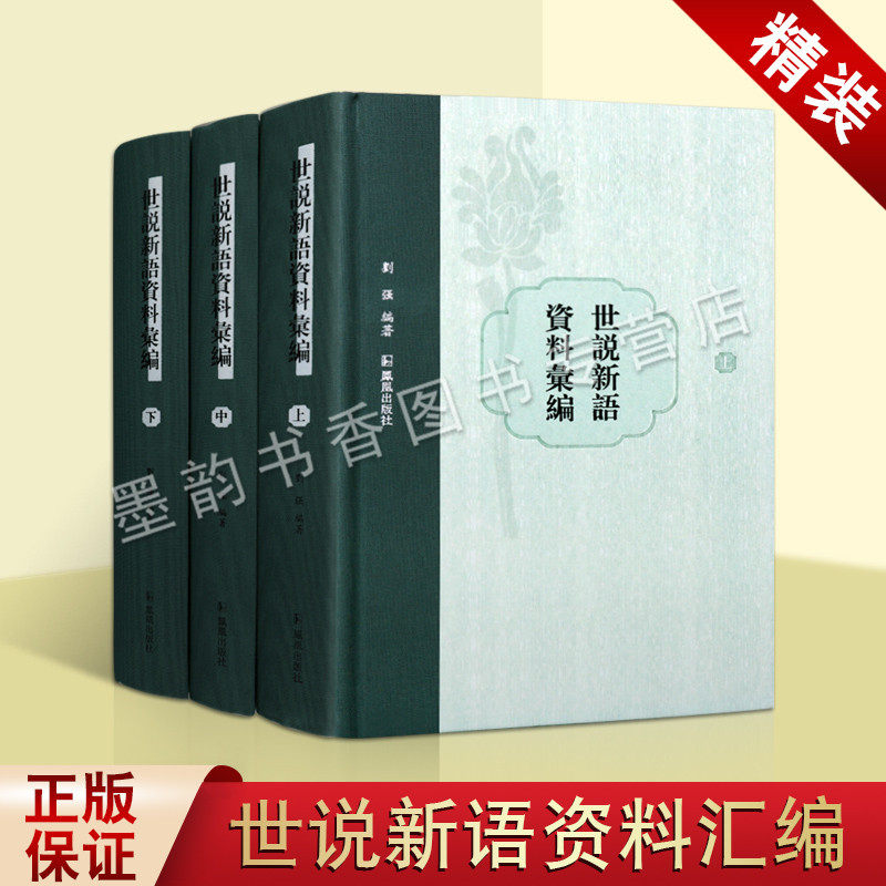世说新语资料汇编(全套三册)刘强编著 古籍繁体资料典故诠释文献评论事迹考证 中国古代笔记小说世说新语文学研究 凤凰出版社