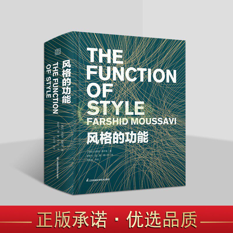 风格的功能(英)法西德穆萨维著中文全译本世界建筑风格研究 建筑课程设计师结构参考图集哈佛大学设计研究生院苏凤凰科学技术社