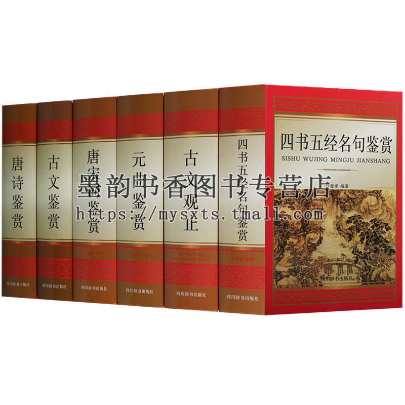 国学经典鉴赏系列(全套6册)诸子百家四书五经古文观止唐诗宋词元曲文白对照中国古典文学诗词曲赋中小学课外阅读教学参考书籍