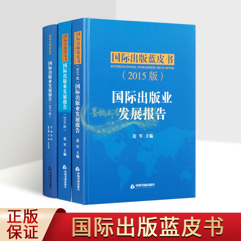 国际出版业发展报告2015-2017(全套3册)国际出版蓝皮书 世界图书出版工作研究资料中国书籍出版社 书籍/杂志/报纸 传媒出版 原图主图