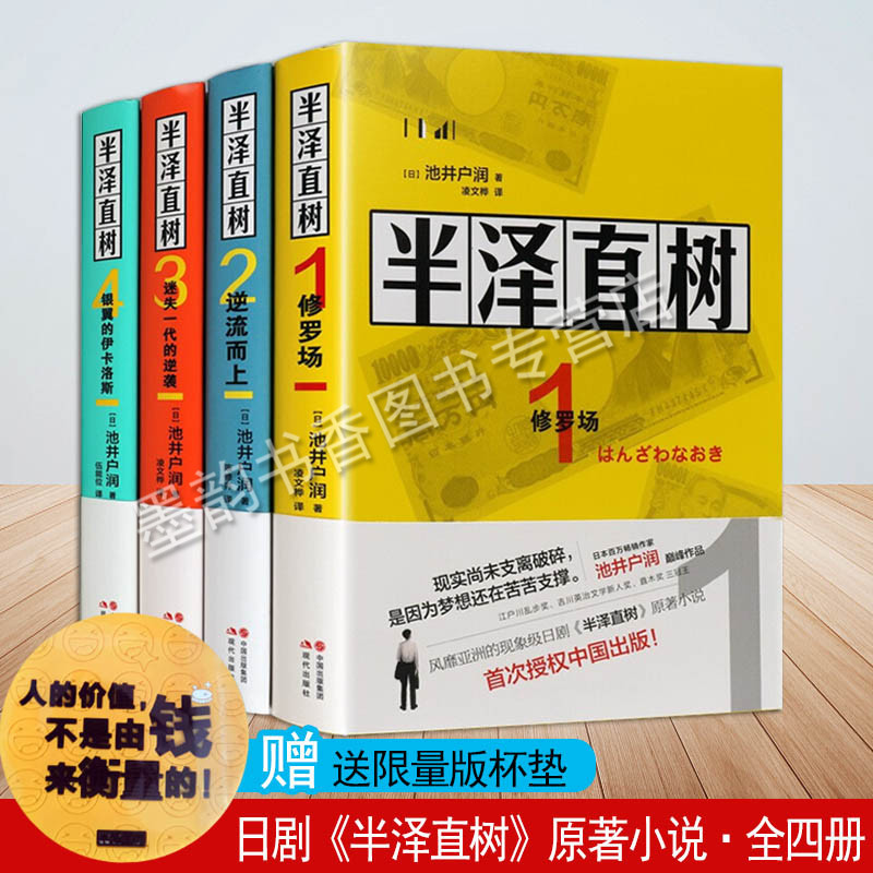 半泽直树全集4册(日本)池井户润著 日本电视剧半泽直树原著小说修罗场逆流而上迷失一代的逆袭银翼的伊卡洛斯现代出版社书籍