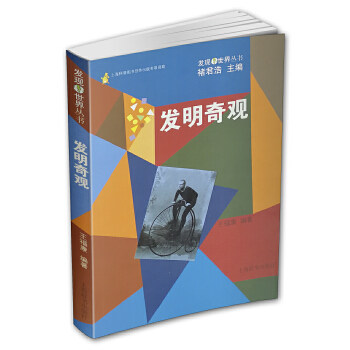 发现世界丛书发明奇观 王福康  自然科学 科技史 上海辞书出版社