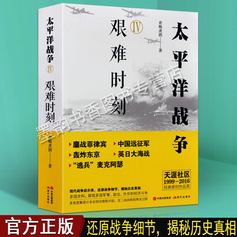 艰难时刻 青梅煮酒陈昊飞著 喋血菲律宾飘摇爪哇岛缅甸泥淖锡兰海战杜