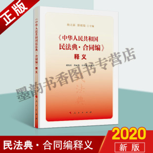 人民出版 正版 释义 中华人民共和国民法典·合同编 社 2020新版